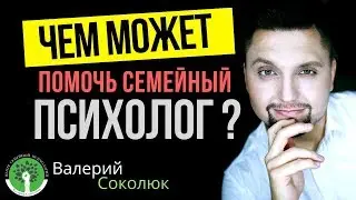Семейный психолог: Как семейный психолог может помочь в семейном конфликте? Валерий Соколюк
