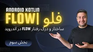 قسمت سوم Kotlin Flow | ساخت و درک رفتار Flow در اندروید