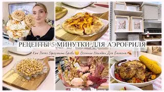 РЕЦЕПТЫ 5 МИНУТКИ ДЛЯ АЭРОГРИЛЯ 🍜 ОСЕННИЕ НАХОДКИ ДЛЯ БАЛКОНА 🍂