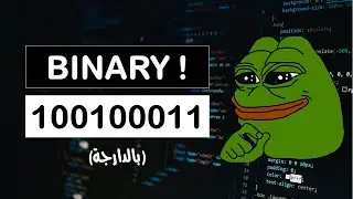 Binary system علاش الكومبيوتر كايفهم غير