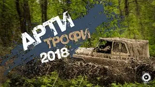 Репортаж Арти-Трофи 2018 | Трофи - рейд Свердловской области | Оff-road sport in Russia