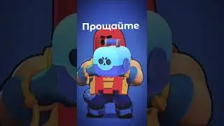 Прощайте|brawlstars #gowin #shorts #бравл_старс #подпишись #brawlstars #brawl