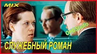 ОНБ Studio mix СЛУЖЕБНЫЙ РОМАН скачать ремикс музыка из фильмов