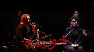 Tahmoures Pournazeri & Sahar Boroujerdi - Khoone Mah I Live In Concert ( تهمورس پورناظری - خون ماه )
