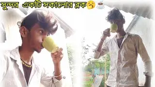 সুন্দর  একটি সকালোর ব্লক🥱 1k views @Ajoybhai07Rider