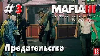 #3 Mafia III: Definitive Edition - Русская озвучка - Предательство