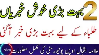 AIOU 2 Important Update | AIOU 2 Update | AIOU 2023 Update | AIOU Update |AIOU Studio