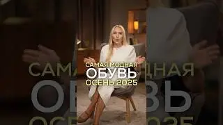 Самая модная обувь на осень 2025 ❤️‍🔥 