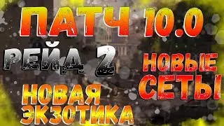 DIVISION 2 ПАТЧ 10.0 | РЕЙД 2 | НОВАЯ ЭКЗОТИКА | НОВЫЕ СЕТЫ  | ФАРМ КОНВОЕВ | ОБНОВЛЕНИЕ 9.1