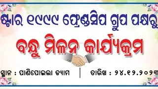 ଆସନ୍ତୁ ପୁଣି ଥରେ ଫେରି ଯିବା ସ୍କୁଲ ସମୟକୁ | Let's go back to school time once again