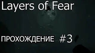 Дорисовали картину [Layers of fear ФИНАЛ]