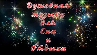 Душевная музыка для сна и отдыха