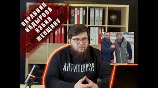 Охранник Кадырова избил женщину.