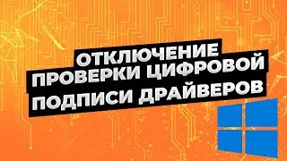 как отключить проверку цифровой подписи драйверов Windows