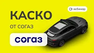 ВЕБИНАР: КАСКО от СОГАЗ