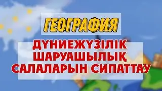 8 сынып География | Дүниежүзілік шаруашылық салаларын сипаттау