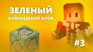 Зеленый (цепной) блок [#3] — Командные Блоки в Майнкрафт