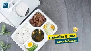 กล่องอาหาร 5 ช่อง ครบจบในมื้อเดียว