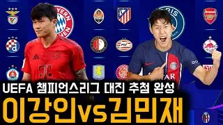 ‘이강인vs김민재’ 달라진 챔스 대진 추첨, 한국인 선수들 결과 정리