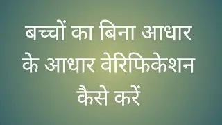 Bina Aadhaar ke baccho ka aadhaar verification kaise karen poshan tracker app par