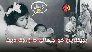 لينا مدينا - بچیکترین کچ جیهانێ دا زارۆک دبیت