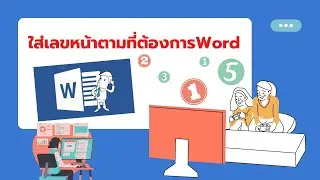 ใส่เลขหน้าตามที่ต้องการ Word  แบบกำหนดหน้าเริ่มต้นเอง