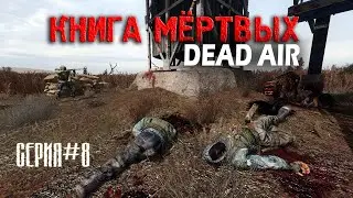 Стал охотником, анализы не очень ► Dead Air 