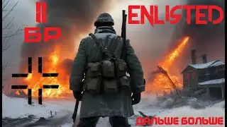 Сложно но можно I Enlisted Germany 2 БР (Music and мат)