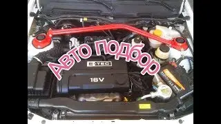 2 часть. Авто подбор. Перекуп Уфа