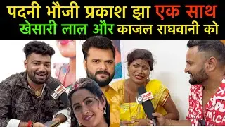 #interview पदनी भौजी और #प्रकाश चौबे एक साथ #khesarilalyadav और काजल राघवानी विवाद पर ग़ज़ब बोला