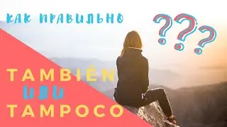 TAMBIÉN или TAMPOCO. В чём разница?