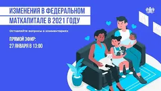 Федеральный маткапитал. Изменения в 2021 году