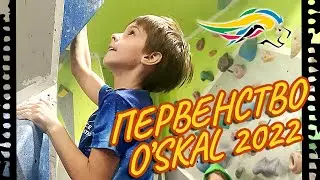 Открытое Первенство и Фестиваль «Территория O`Skal - 2022». Мои первые соревнования в этом году!