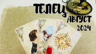 ТЕЛЕЦ ♉️ ТАРО ЛЮБОВЬ АВГУСТ 2024 + ОБЩИЙ ПРОГНОЗ