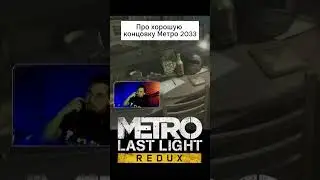 Про хорошу концовку Метро 2033