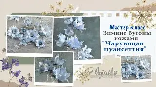 МК зимние бутоны ножами 