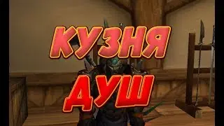 WORLD OF WARCRAFT ИГРАЮ #9 ПОДЗЕМЕЛЬЕ КУЗНЯ ДУШ