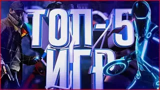 Топ 5 одиночных игр, в которые трудно перестать играть
