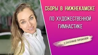 Сборы (мастер-класс) по художественной гимнастике в Нижнекамске