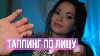 ASMR TAPPING | ТАППИНГ ПО ТВОЕМУ ЛИЧИКУ 💖