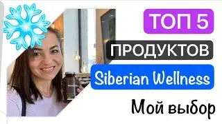 Топ 5 продуктов Siberian Wellness Сибирское Здоровье