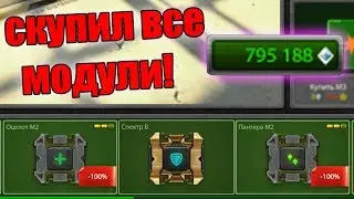 СКУПИЛ ВСЕ МОДУЛИ! ЗАПОЗДАЛЫЕ ИТОГИ БЕССОННЫХ НОЧЕЙ В ТАНКАХ ОНЛАЙН