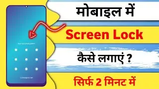 Mobile me screen lock kaise lagaye | Phone mein lock kaise lagate hain