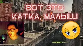 ВОТ ТАК НУЖНО ИГРАТЬ, МАЛЫШ | СМОТРИ И УЧИСЬ, САЛАГА 😱 #миртанков #wot