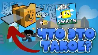 😭ЧТО ЭТО? БСС на МИНИМАЛКАХ... Bee Swarm Simulator Goofy🐝