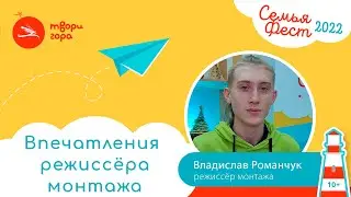 Режиссёр монтажа - Владислав Романчук. Впечатления после монтажа спикеров СемьяФеста