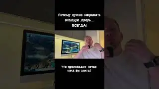 Почему нужно закрывать входную дверь всегда?