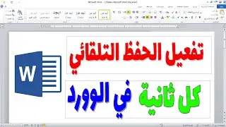 كيفية تفعيل الحفظ التلقائي في الوورد | لا تقلق من فقدان بياناتك
