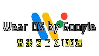 Wear OS by Googleで出来ること100選