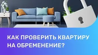 Обременение на квартиру: что это такое и как его снять?